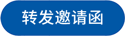 转发邀请函