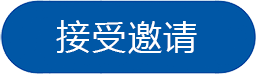 接受邀请