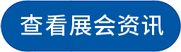 查看展会资讯